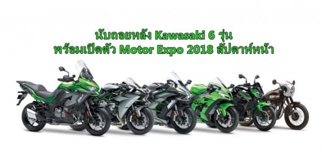 Kawasaki với 6 mô hình được giới thiệu vào motor expo 2018 sắp tới - 1