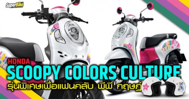 Scoopy 2023 ra mắt ấn bản giới hạn khuấy đảo thị trường thời trang - 3