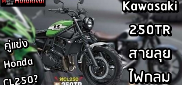 Kawasaki 250tr sớm xuất hiện trở thành đối thủ của honda cl250 - 1