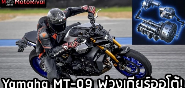 Quá bất ngờ yamaha mt-09 sẽ có thêm phiên bản trang bị hộp số tự động y-amt - 1